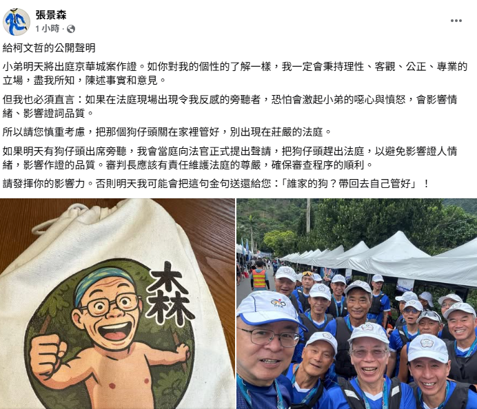 行政院前政務委員張景森明（28日）將出庭作證，他今（27）天則在臉書粉專發布一紙「給柯文哲的公開聲明」。 圖：擷自張景森臉書粉專