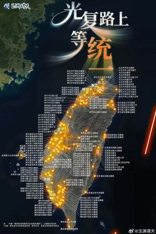 《玉淵譚天》統計，台灣以「光復」命名的道路多達151條，以「光復」為名的建築與機構更是不勝枚舉。 圖：翻攝自微博