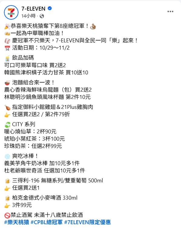 7-ELEVEN第一時間發文「恭喜樂天桃猿奪下第8座總冠軍，一起為中華職棒加油！」。 圖：截自7-ELEVEN粉專