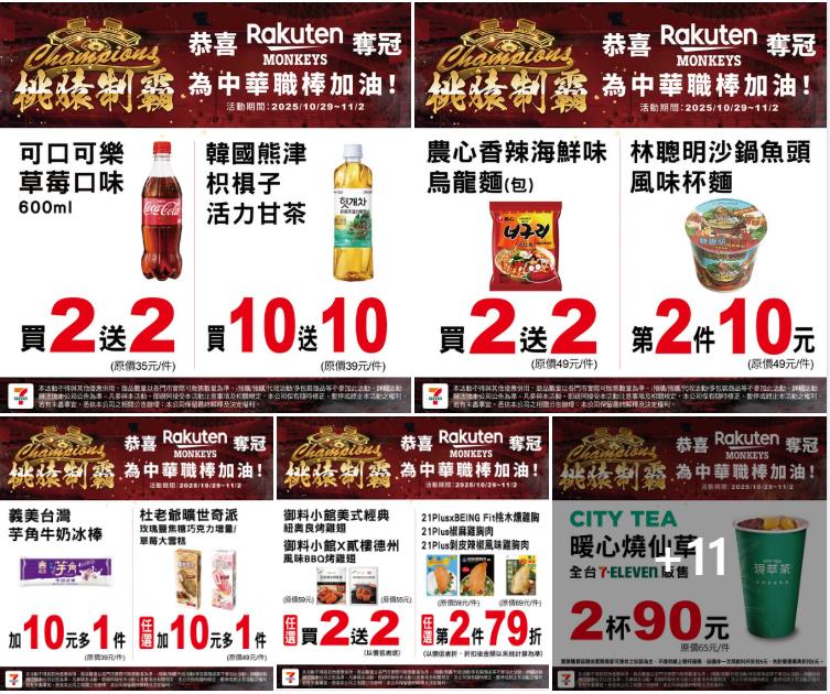恭喜樂天桃猿奪冠，7-ELEVEN推出多項限時優惠活動。 圖：截自7-ELEVEN粉專