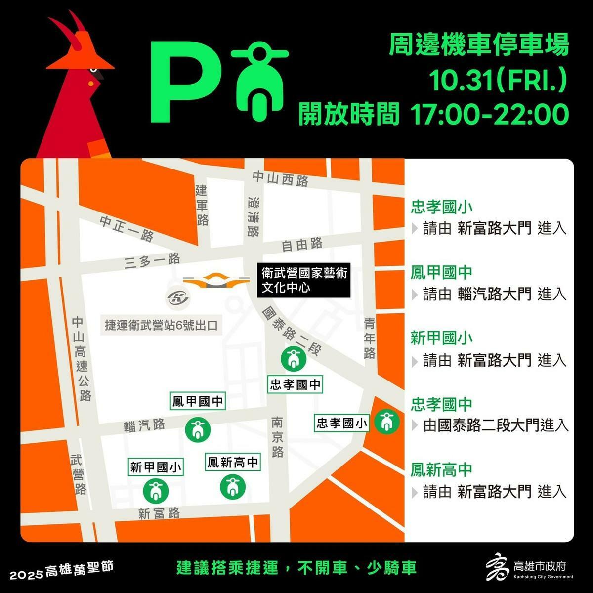 「2025高雄萬聖節」活動周邊10月31日免費機車停車場。 圖：高雄市教育局/提供