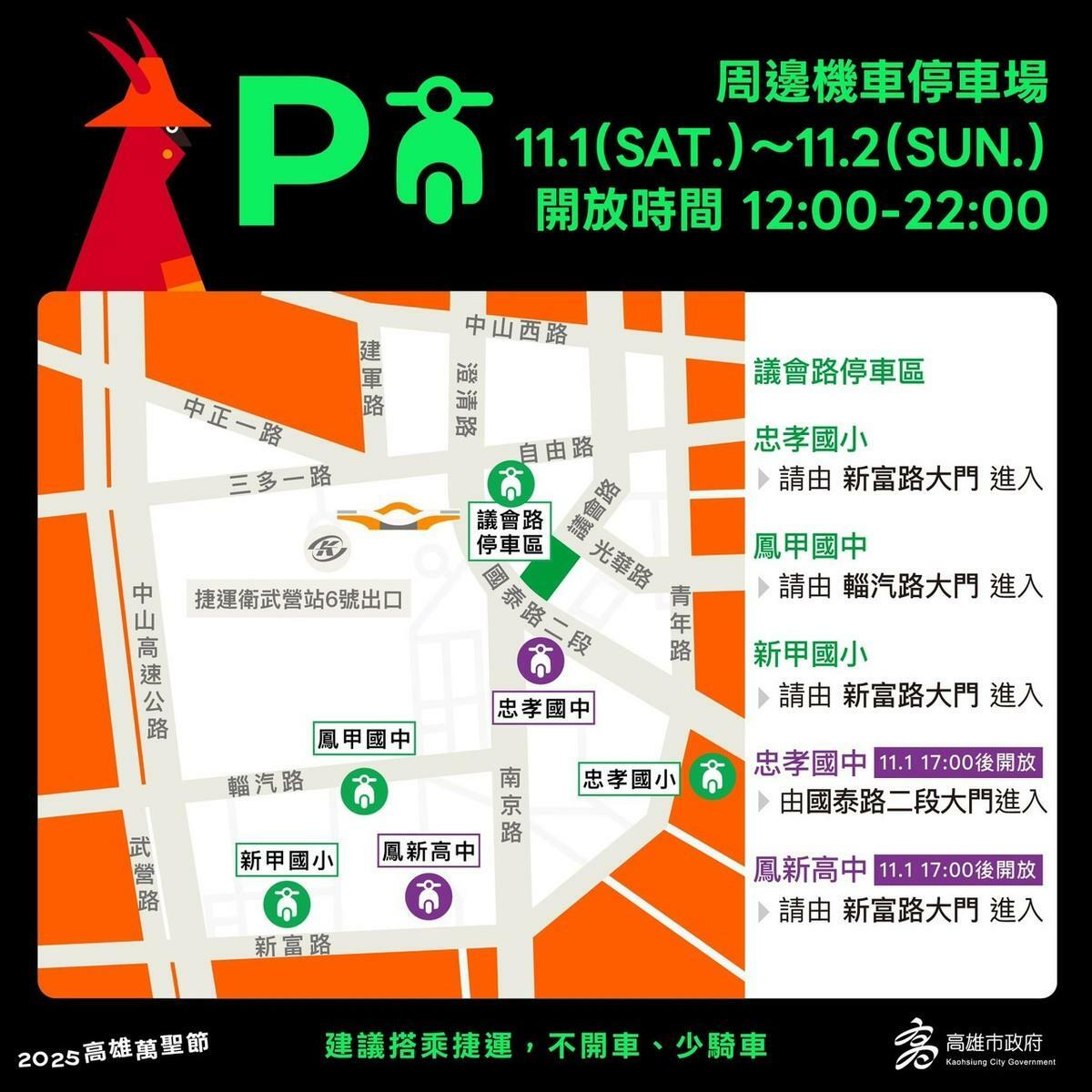 「2025高雄萬聖節」活動周邊11月1日至2日免費機車停車場。 圖：高雄市教育局/提供