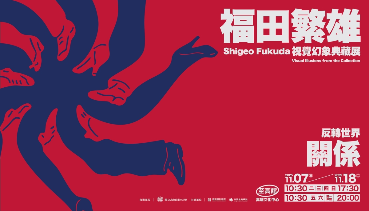 《反轉世界：福田繁雄的視覺幻象典藏展》「關係」展區主視覺海報。 圖：高雄科技大學創新設計學院/提供