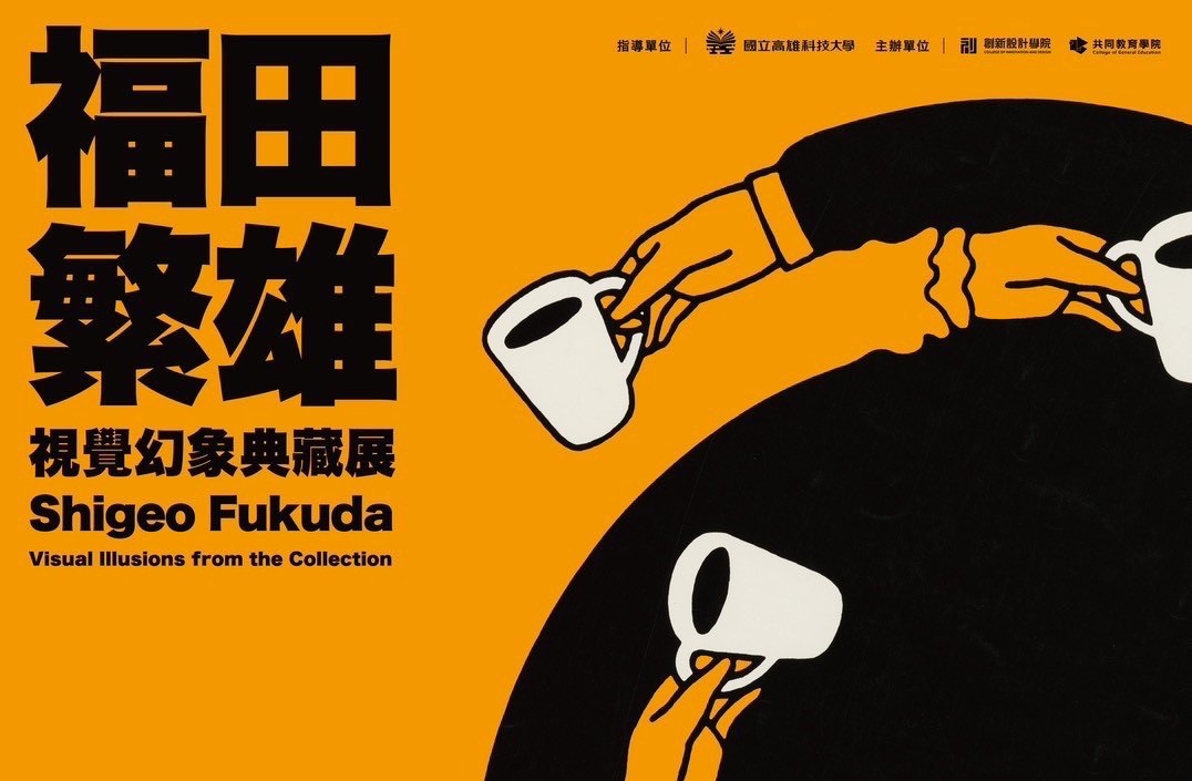 《反轉世界：福田繁雄的視覺幻象典藏展》「一日狂想」展區主視覺海報。 圖：高雄科技大學創新設計學院/提供