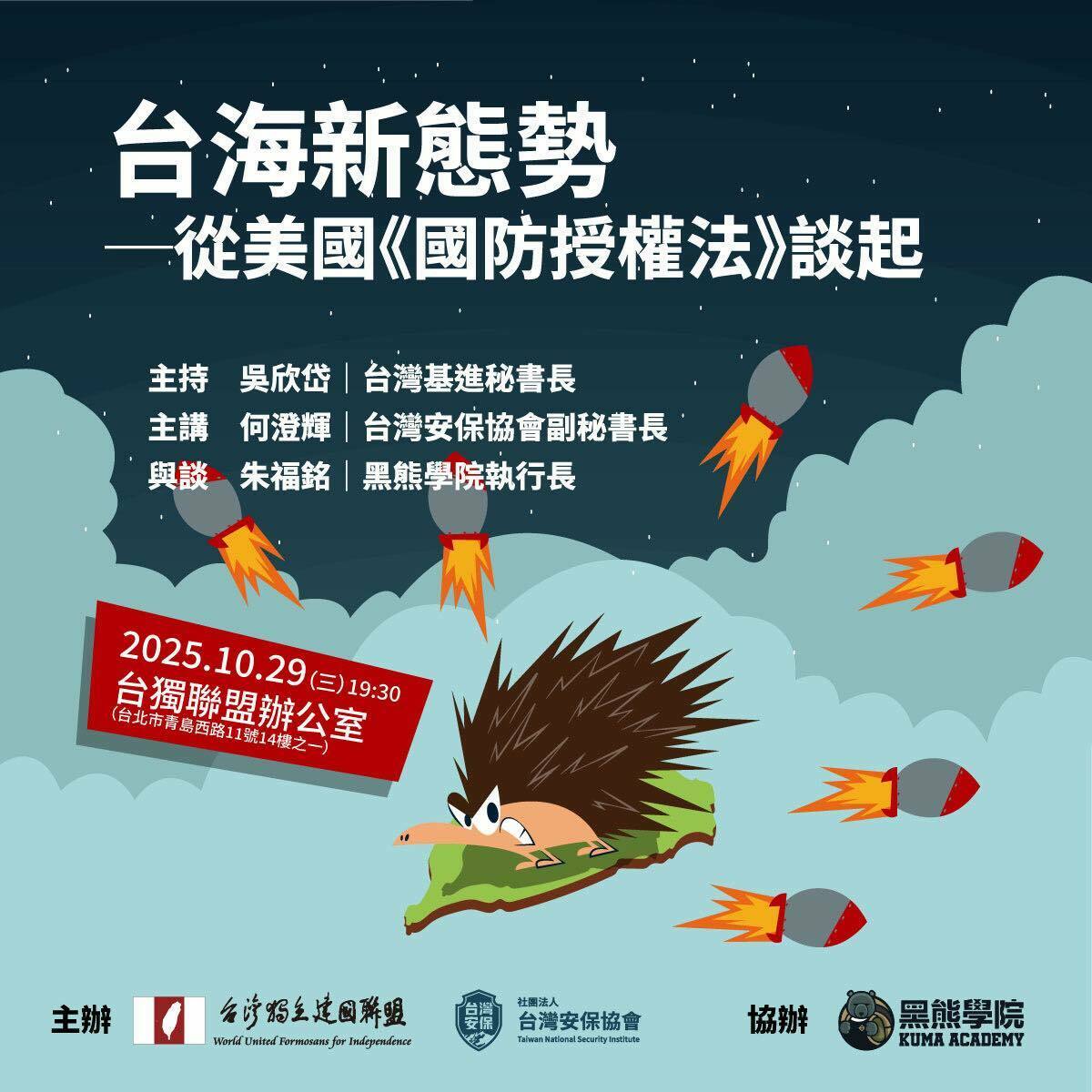 台灣獨立建國聯盟、台灣安保協會、以及黑熊學院將於今（29）日台灣安保論壇，請到幾位具有強烈台灣主體意識的人擔任主持、主講、與談。由台灣基進秘書長吳欣岱擔任主持，台灣安保協會副秘書長何澄輝擔任主講，黑熊學院執行長朱福銘擔任與談。他們將一起聚焦近年區域地緣政治的轉變，並爬梳歷年來美國國防授權法對台灣安全防衛的進展，以及未來的環太平洋軍演，台灣可扮演的角色與貢獻。 圖：台灣安保協會 / 提供