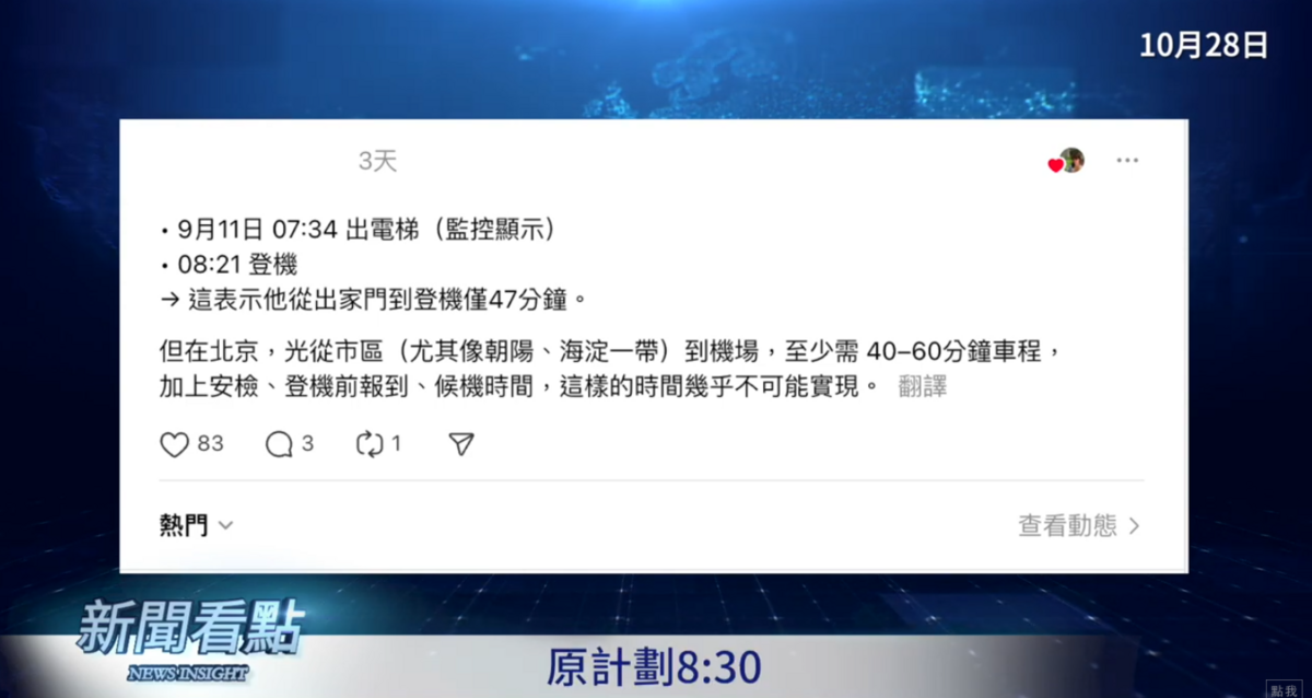 網友指出，從方勵住家到機場至少有40到60分鐘的車程，行程表中卻顯示他從出門到登機僅花了46分鐘，明顯不合理。 圖：翻攝自新聞看點李沐陽YT頻道