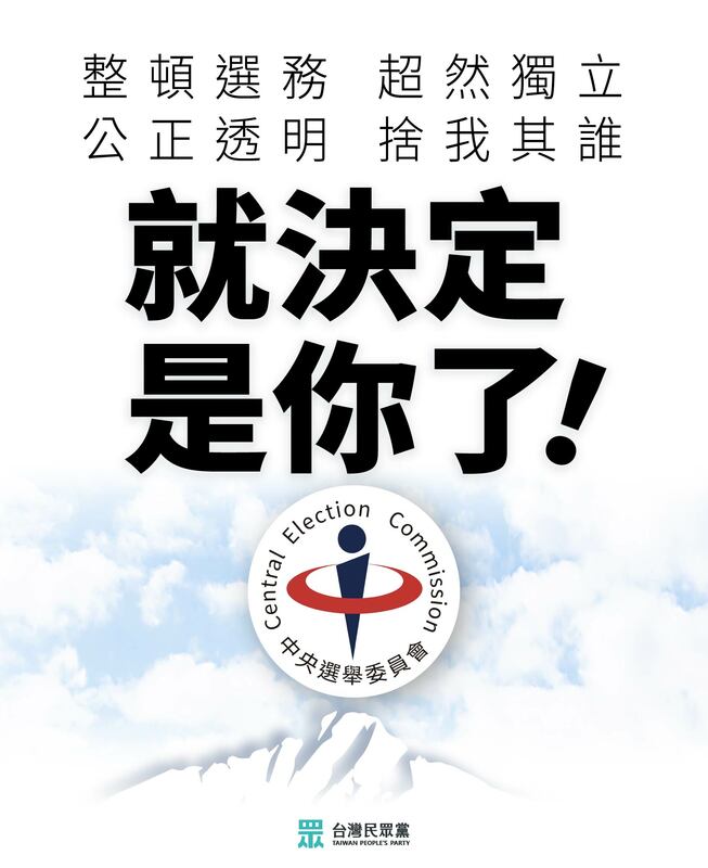 民眾黨接獲行政院徵詢中選會委員名單，民眾黨公開透過臉書徵才。 圖：翻攝民眾黨臉書