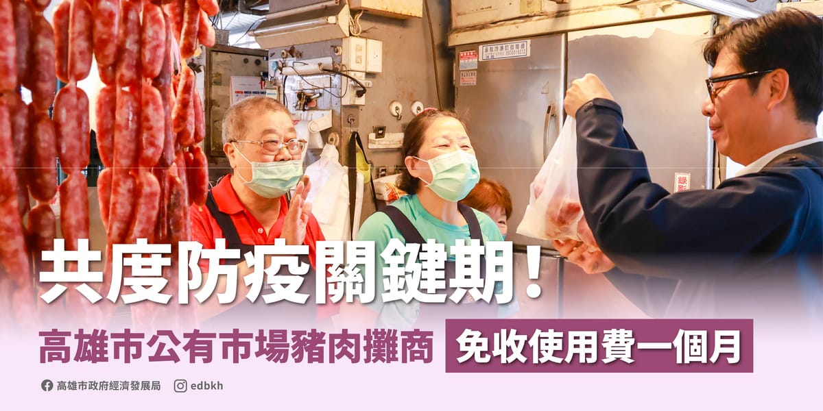 陳其邁為照顧豬肉攤商生計，宣布全面免收豬肉攤位使用費1個月。 圖：高雄市政府經濟發展局