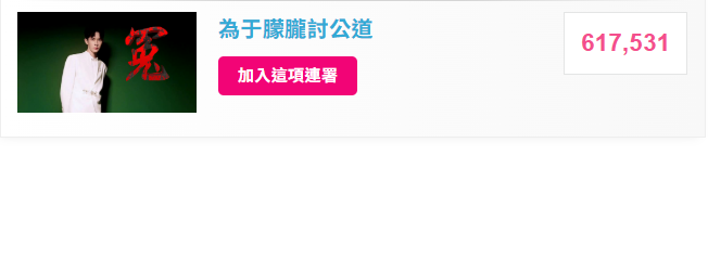 網友在全球性非政府組織「AVAAZ」發起的「為于朦朧討公道」連署，目前已突破61萬人聲援，可見全球對此事的關注程度。 圖：翻攝自AVAAZ