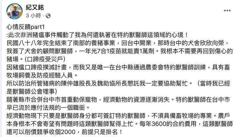 紀姓獸醫在臉書稱「特約獸醫師在台中市早已流於應付法規的一個職銜」。 圖：翻攝自臉書