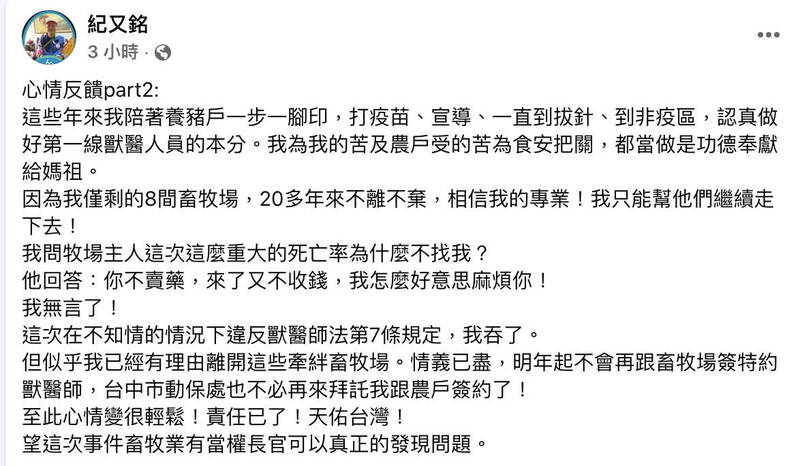 紀姓獸醫表示「情義已盡，明年起不會再跟畜牧場簽特約獸醫師」。 圖：翻攝自臉書