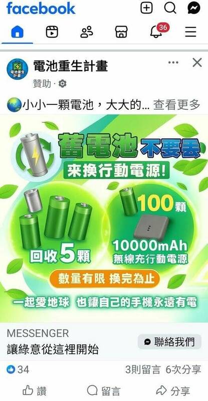 社群平台出現回收電池的詐騙廣告。 圖：翻攝自臉書