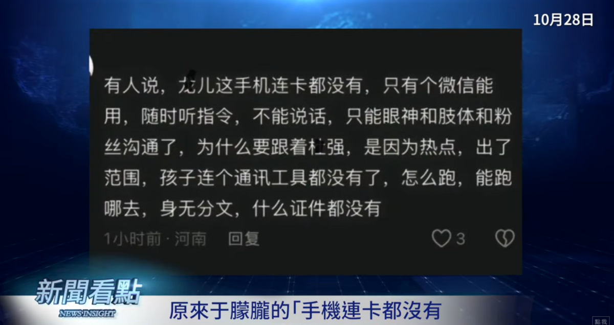 有網友表示，于朦朧的手機很可能根本沒有電話卡，只有微信能用來接收命令。 圖：翻攝自新聞看點李沐陽YT頻道