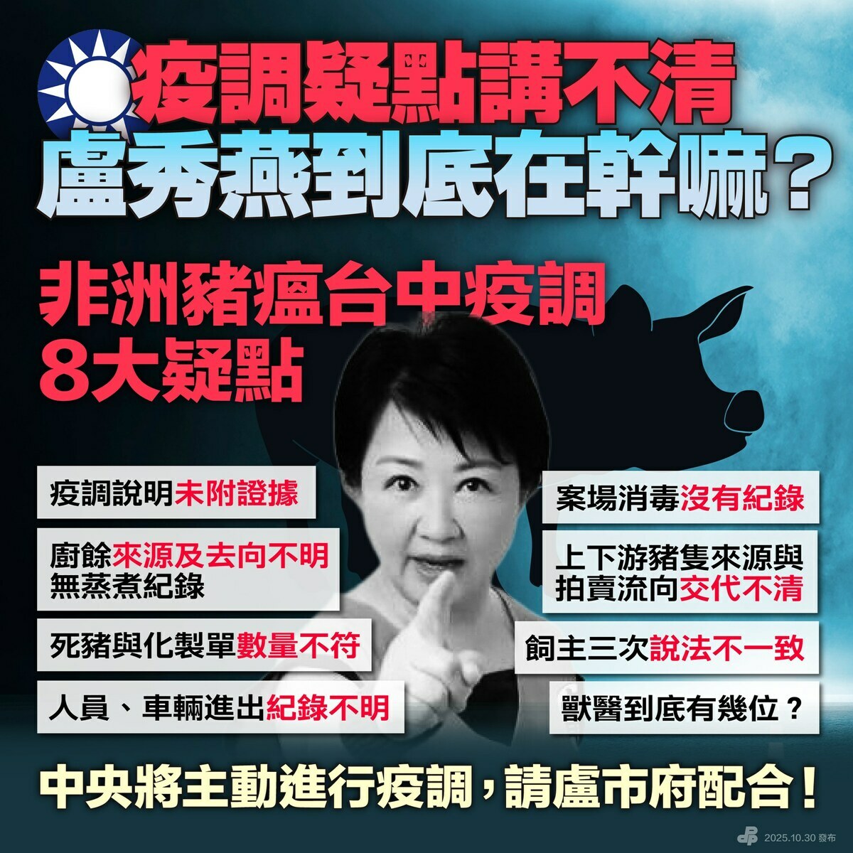 針對非洲豬瘟疫情，民進黨轟盧秀燕帶領的台中市政府一直狀況外。 圖：翻攝自民進黨臉書