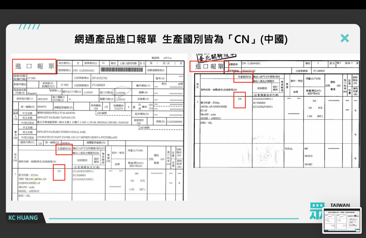 該網通產品進口單生產國標示為中國 圖：民眾黨團提供