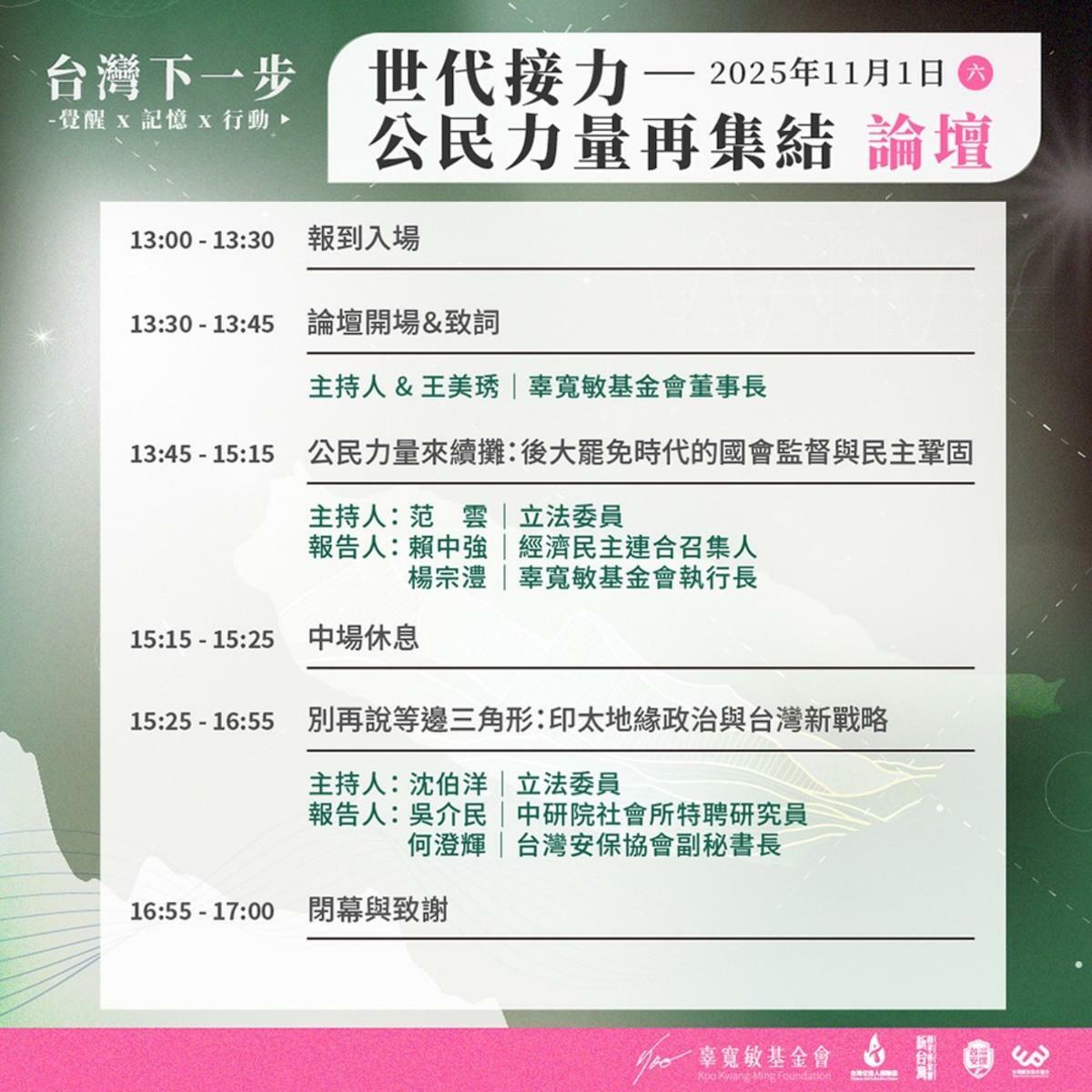 數個民間團體將於本週六（11/1）在集思北科大會議中心舉辦「世代接力 公民力量再集結」論壇，邀請數名專家學者共同討論台灣民主要如何維繫及鞏固。 圖：辜寬敏基金會提供