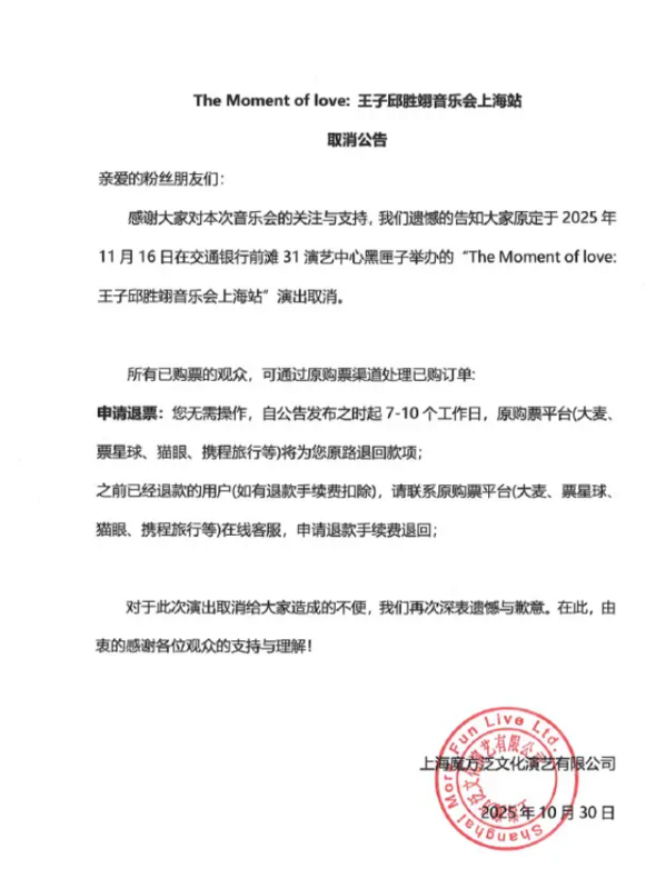 疑似受到輿論影響，昨(30)日中國主辦單位「魔方演藝」正式宣布，王子的演唱會緊急取消。 圖：翻攝自魔方演藝微博