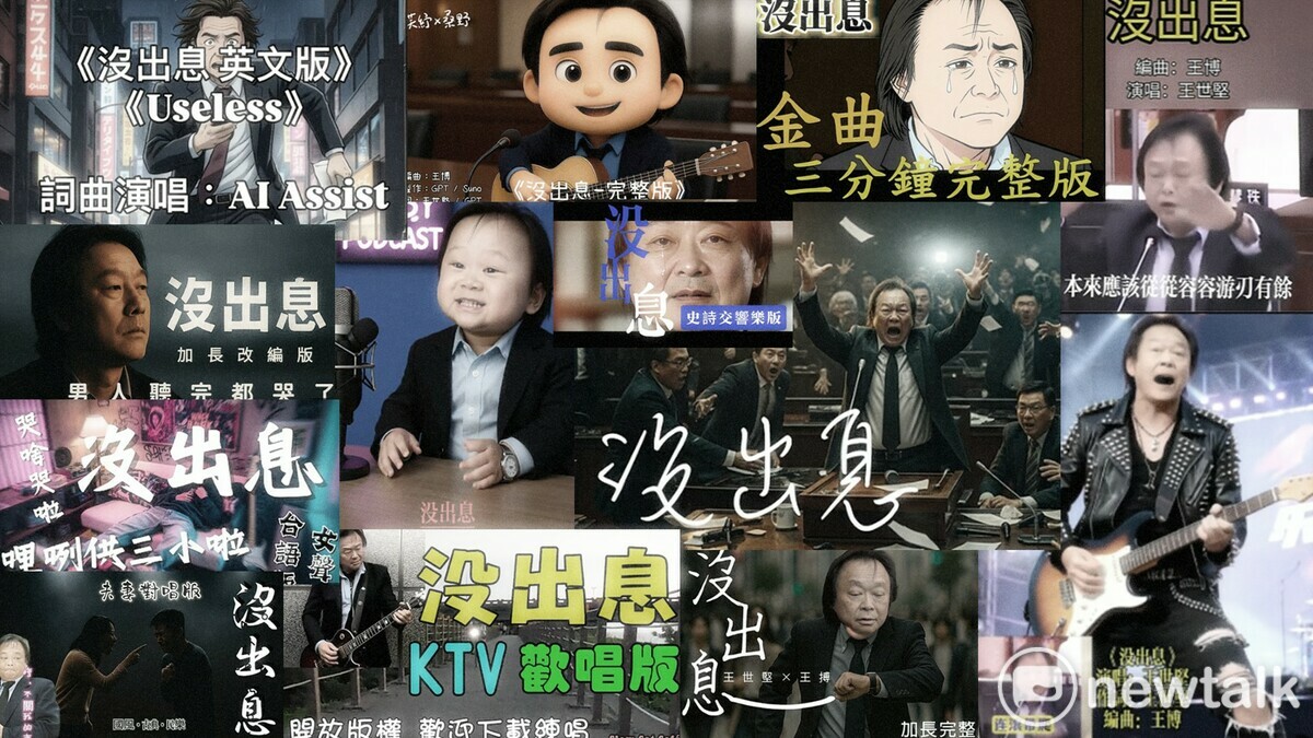 王世堅的質詢語錄「沒出息」，以AI快速生成的各種音樂作品，在華人世界掀起波瀾 。   圖：取自網路合成