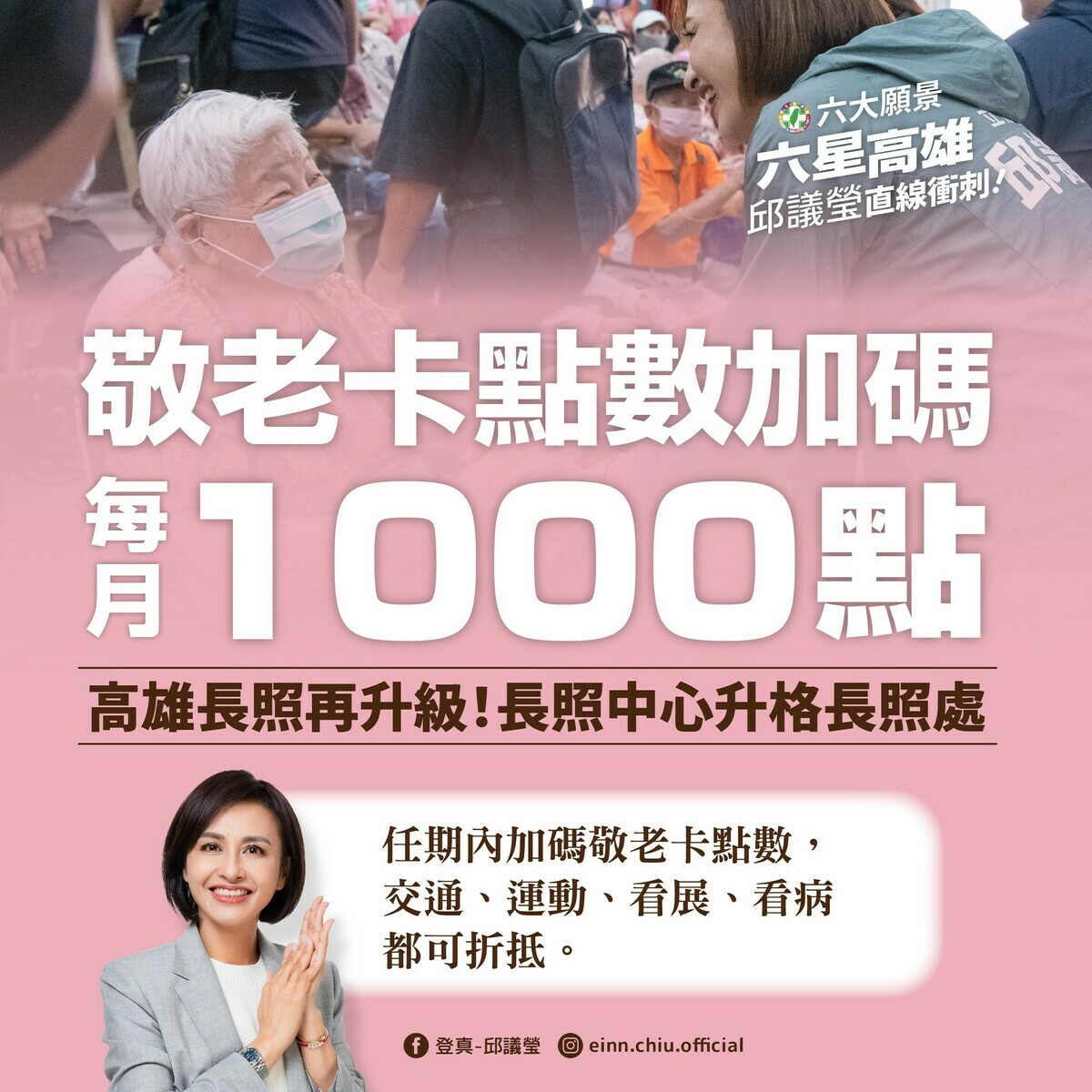 邱議瑩「六大願景」安養政策，主張「敬老卡點數擴大10倍加碼至每月1000點」，獲得基層民眾一致好評及藍綠議員支持。 圖：邱議瑩競選總部／提供
