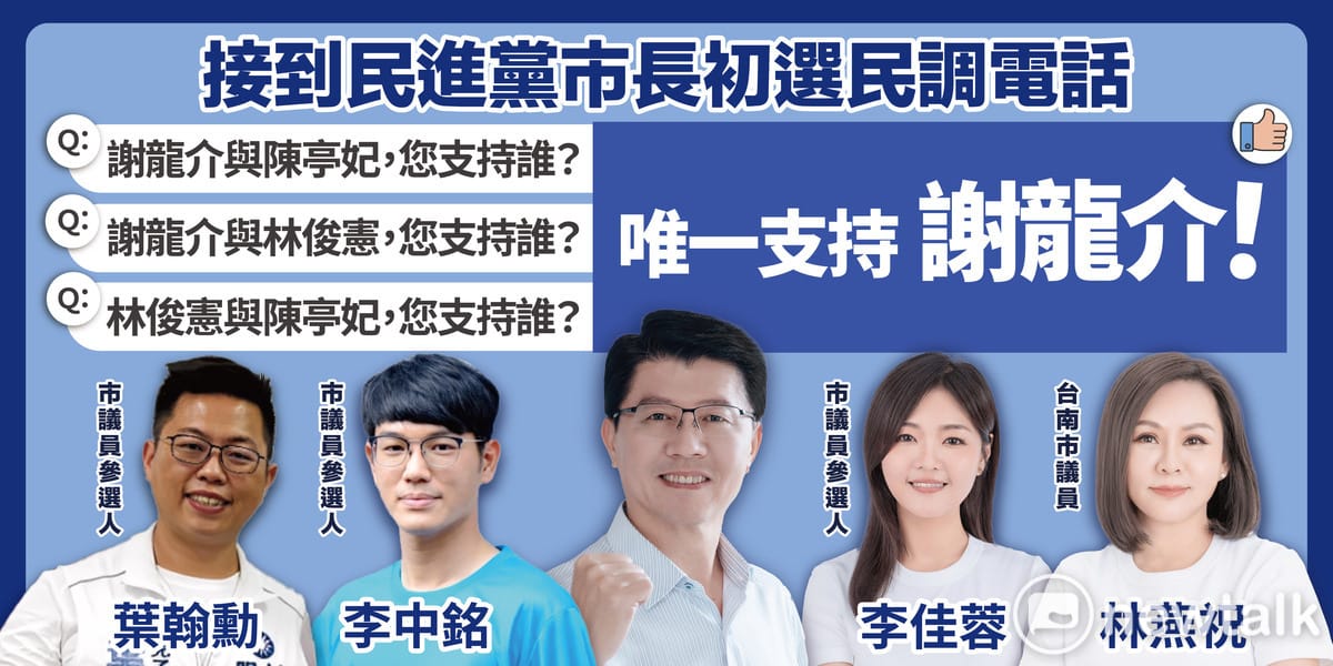 爭取國民黨台南市長候選人提名的立委謝龍介今日發表首波「團結台南聯合看板」，與多位現任議員、議員參選人在看板中合體，並共同呼籲市民未來接到電話民調時要回答「唯一支持謝龍介」。 圖：謝龍介服務處提供