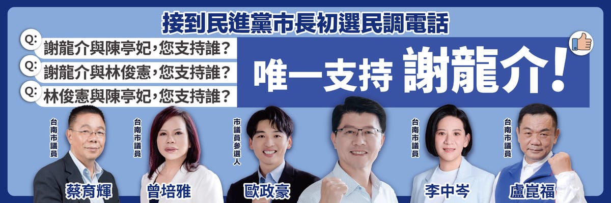 謝龍介今日發表首波「團結台南聯合看板」，與多位現任議員、議員參選人在看板中合體，並共同呼籲市民未來接到電話民調時要回答「唯一支持謝龍介」。 圖：謝龍介服務處提供