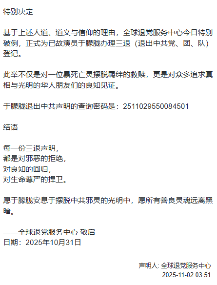 由於越來越多網友希望替于朦朧退黨，基於人道、道義與信仰的理由，全球退黨服務中心特別破例，正式為于朦朧辦理三退登記。 圖：翻攝自全球退黨服務中心官網