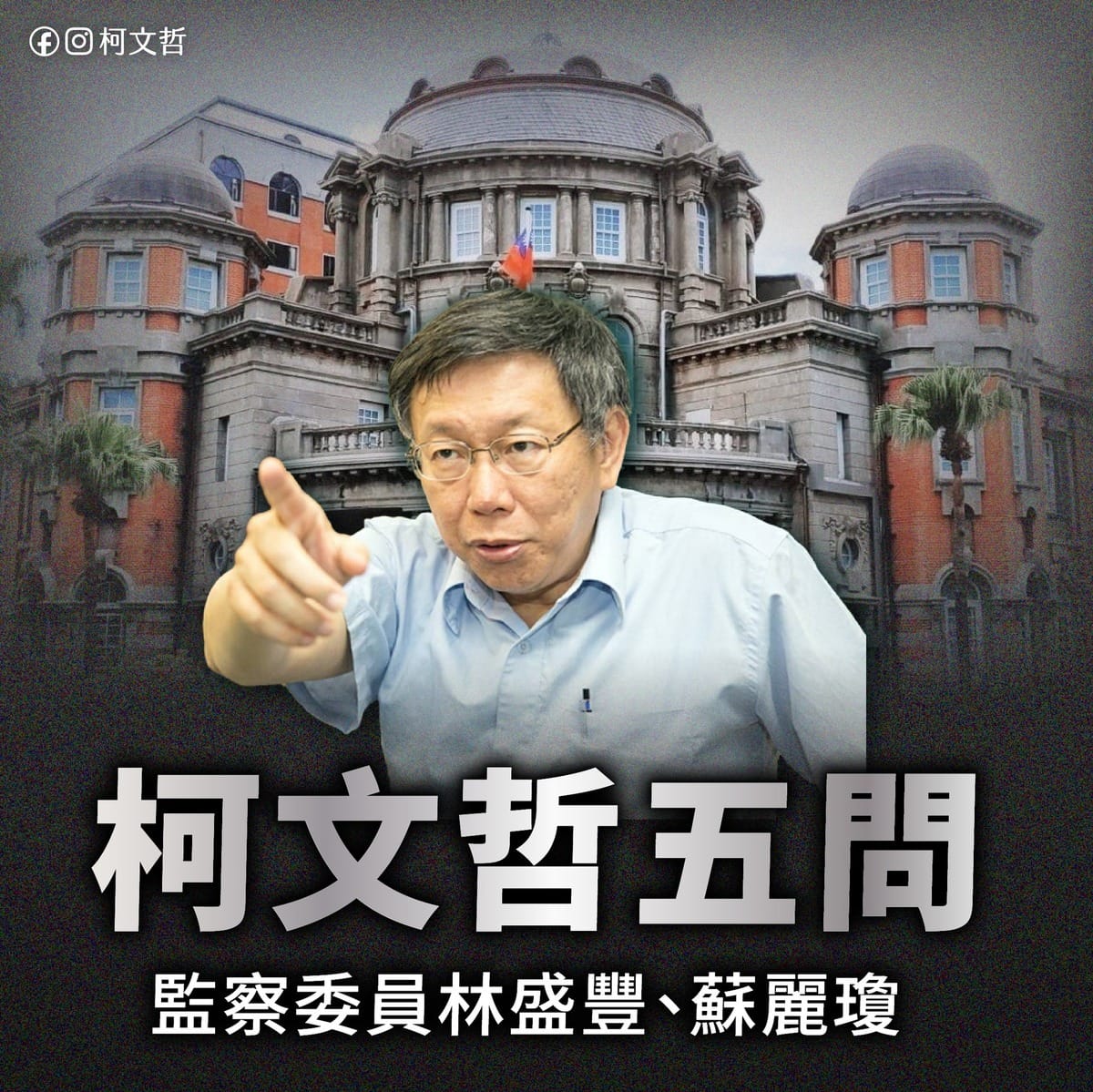 針對京華城案爭議，民眾黨前主席柯文哲提5問回應監委蘇麗瓊、林盛豐。 圖：翻攝柯文哲臉書