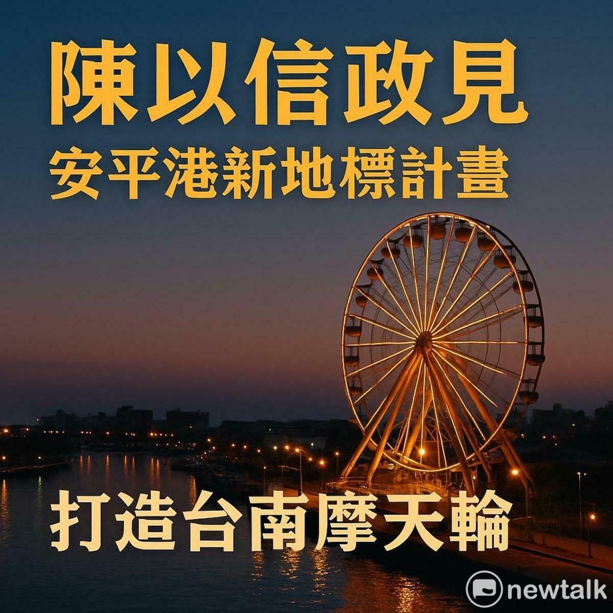 陳以信公布其第六項市長政見，強調他若當選台南市長，將推動「港市合作」，與臺灣港務公司攜手，於安平商港內共同興建「台南摩天輪」，作為城市旅遊、港區經濟與夜間經濟的三重發展策略。 圖：陳以信服務處提供