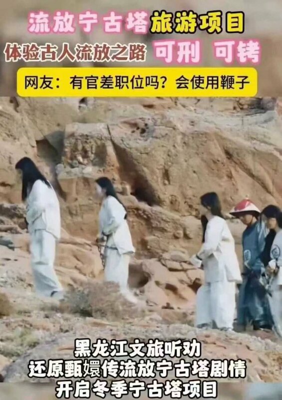 傳中國推出「流放寧古塔」沉浸式旅遊。 圖：翻攝自 X《谷风》