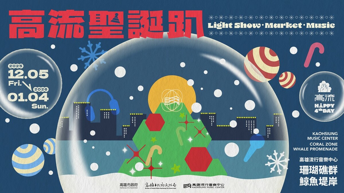 全新《2025 高流聖誕趴 KMC XMAS》將以濃厚異國風情的聖誕市集與夢幻聖誕樹，打造冬季最亮眼的節慶盛會。 圖：高流中心/提供
