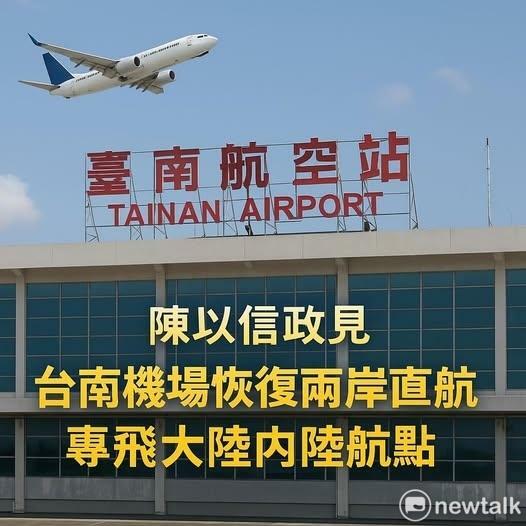 爭取國民黨提名台南市長參選人前立法委員陳以信公布第八項政見，主張推動「台南機場恢復兩岸直航，並規劃專飛大陸內陸主要城市航點」，讓台南再度成為南部對外的重要航空門戶。 圖：陳以信服務處提供