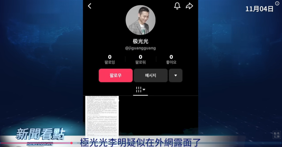 有網友發現，極光光近期疑似在海外社交平台發布自清聲明。 圖：翻攝自新聞看點李沐陽YT頻道