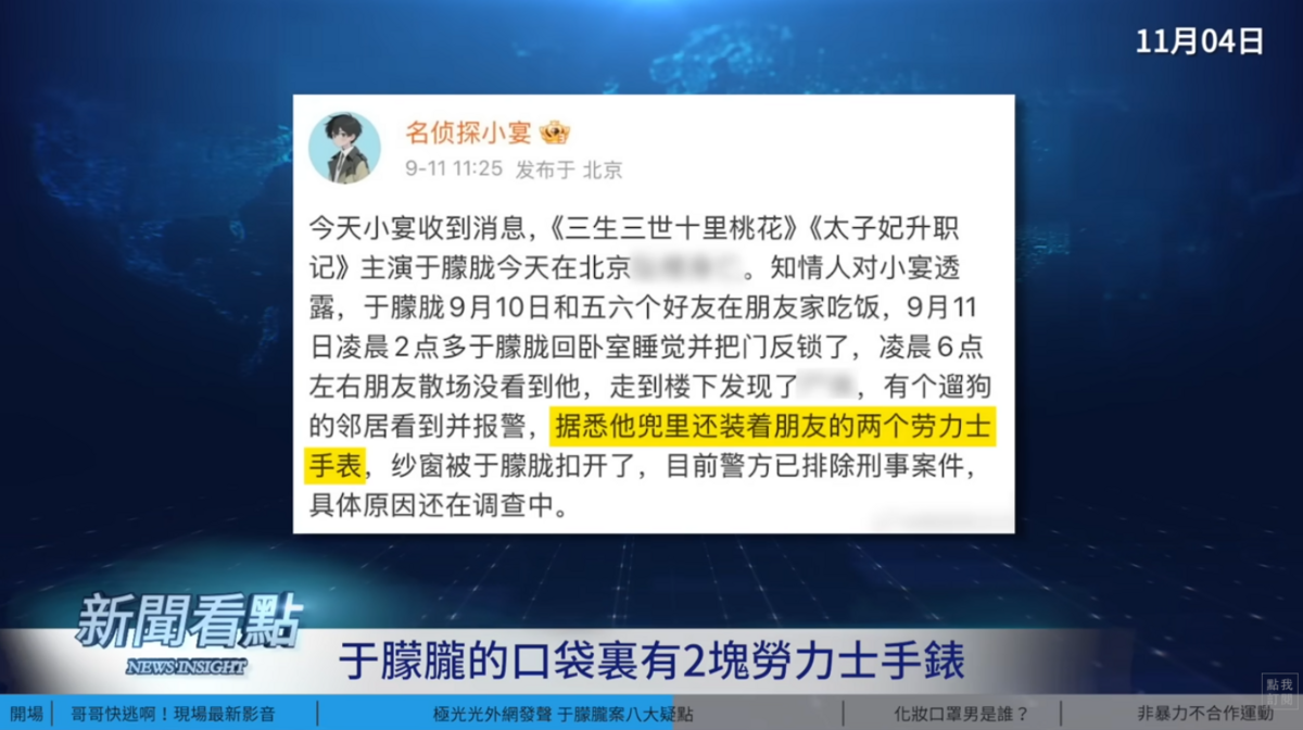 第一個爆出于朦朧死訊的博主稱，于朦朧遺體的口袋有兩支不屬於他的勞力士手錶，卻沒有被追究來源。 圖：翻攝自新聞看點李沐陽YT頻道