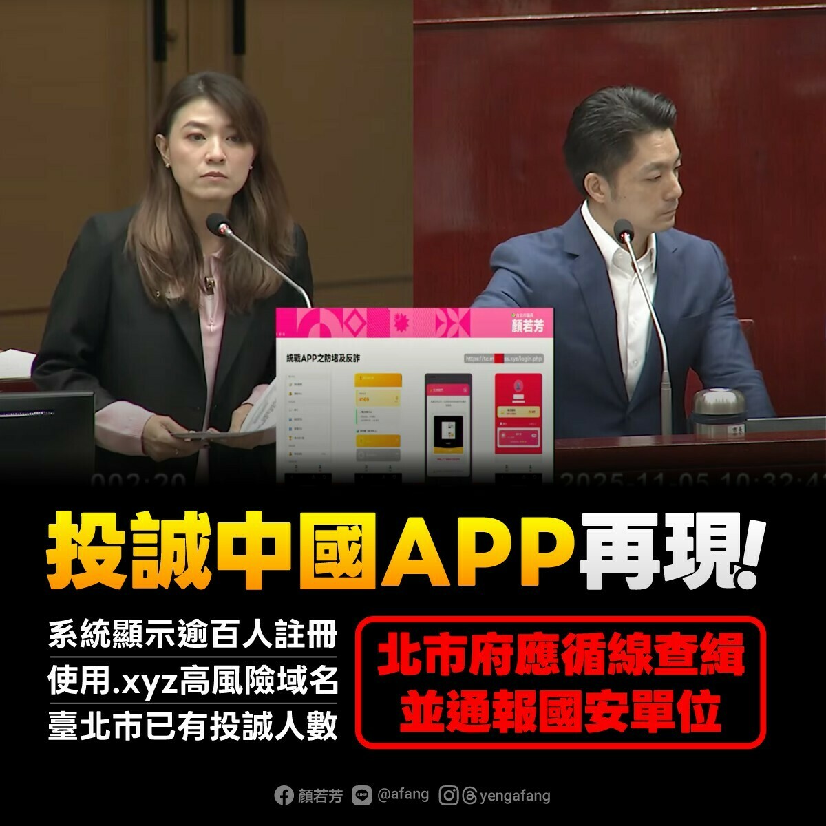 中國「投誠APP」真的出現了！顏若芳披露一款名為「台灣投誠」的網頁版APP，籲北市府、國安單位查緝叛國軟體。 圖：顏若芳辦公室提供