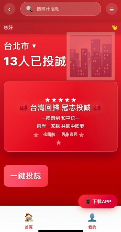 顏若芳表示，這款「台灣投誠」網頁APP，登入後的帳戶首頁，就以「一國兩制、和平統一」的文案搭配五星旗。 圖：顏若芳辦公室提供
