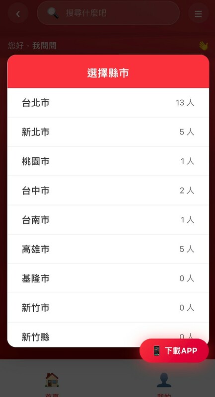 顏若芳指出，該軟體也可查詢台灣各縣市的投誠人數，「不只有鼓動投誠的機制，也抓得出來使用者的IP位址定位」 圖：顏若芳辦公室提供