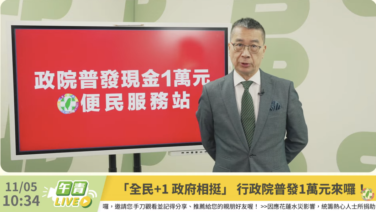民進黨成立「政院普發現金一萬元便民服務站」。 圖：翻攝自民進黨YT