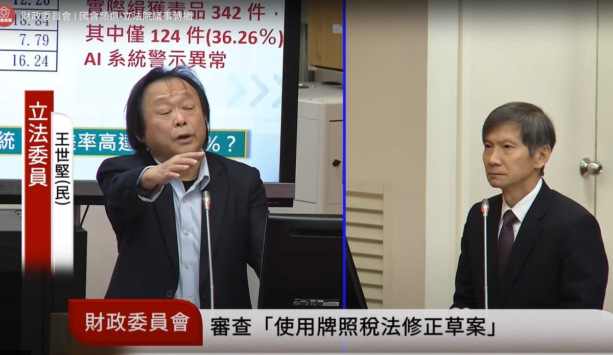民進黨立委王世堅指出，關務署委託中山科學研究院打造的人工智慧輔助緝私系統，誤判率高達99.989％。 圖：擷取自國會頻道