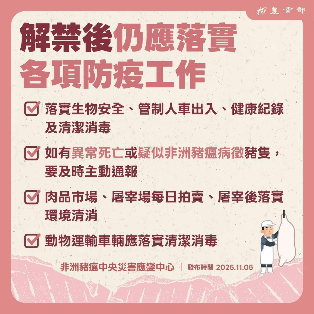 農業部強調復運不代表鬆懈，呼籲豬農及相關從業人員持續落實生物安全與清消防疫。 圖：農業部／提供