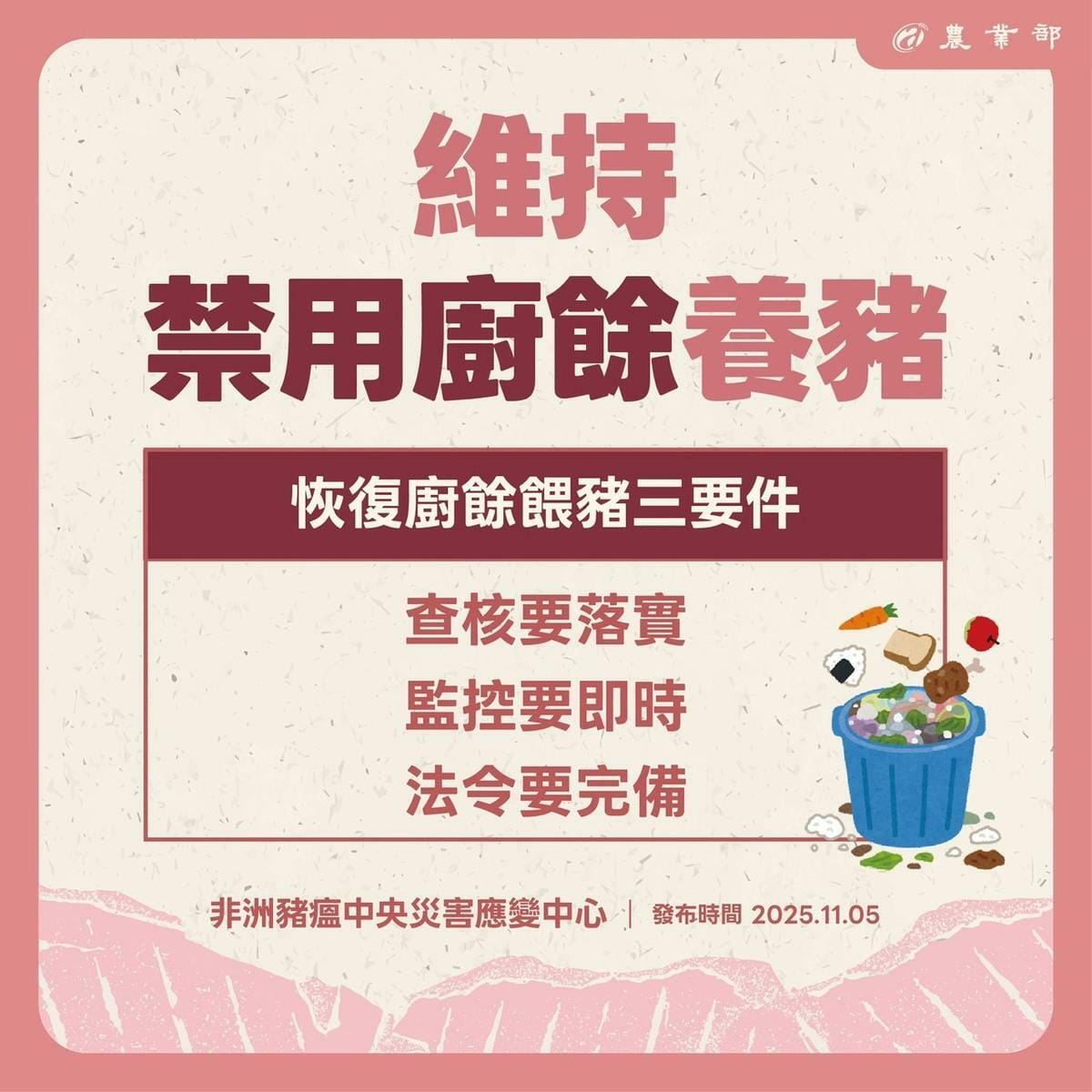 應變中心強調廚餘養豬持續禁用，農業部稱在查核、監控、法令未完善前不恢復，期間將提供飼料差額補助協助業者。 圖：農業部／提供