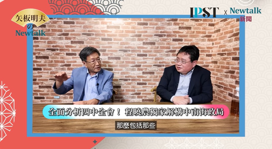 國際政治學者程曉農在《矢板明夫Newtalk》節目中剖析，習近平「終身制」靠的是中共對政治局委員以上高官的極端監控。 圖：截取「YouTube」矢板明夫 Newtalk