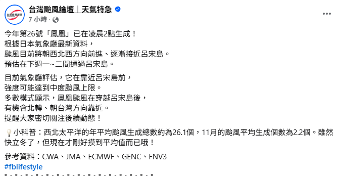 該粉專指出，西北太平洋的年平均颱風生成總數約為26.1個，11月的颱風平均生成個數為2.2個。雖然快立冬了，但現在才剛好摸到平均值而已。 圖：取自台灣颱風論壇
