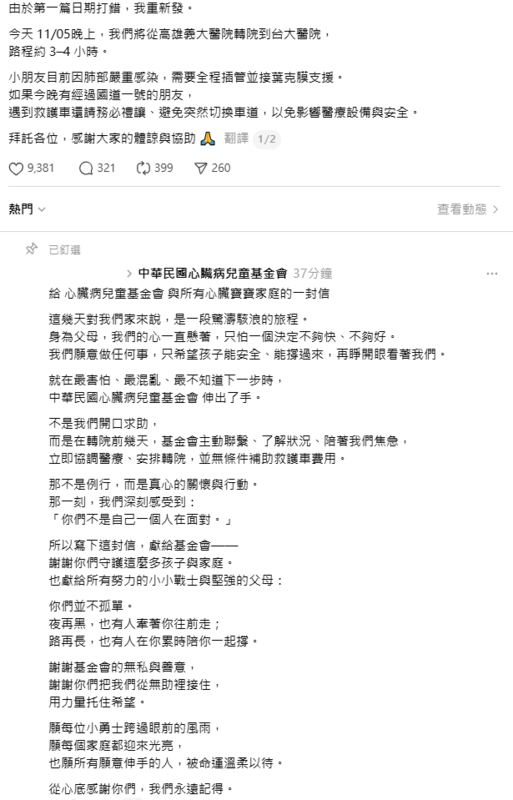 有家長也在Threads上表示，由於她女兒裝葉克膜緊急從義大轉院到台大，希望經過國道1號的朋友看到救護車務必禮讓。 圖：翻攝自Threads