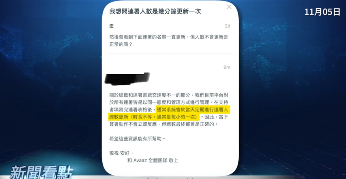 針對人數變少的現象，AVAAZ網站也回應，在支持者填寫完表格後，通常系統會於當天定期進行人數總數更新，通常是每小時一次，因此當下連署動作不會立即反應，但總數最終都會是正確的。 圖 ：取自YouTube頻道《新聞看點 李沐陽》