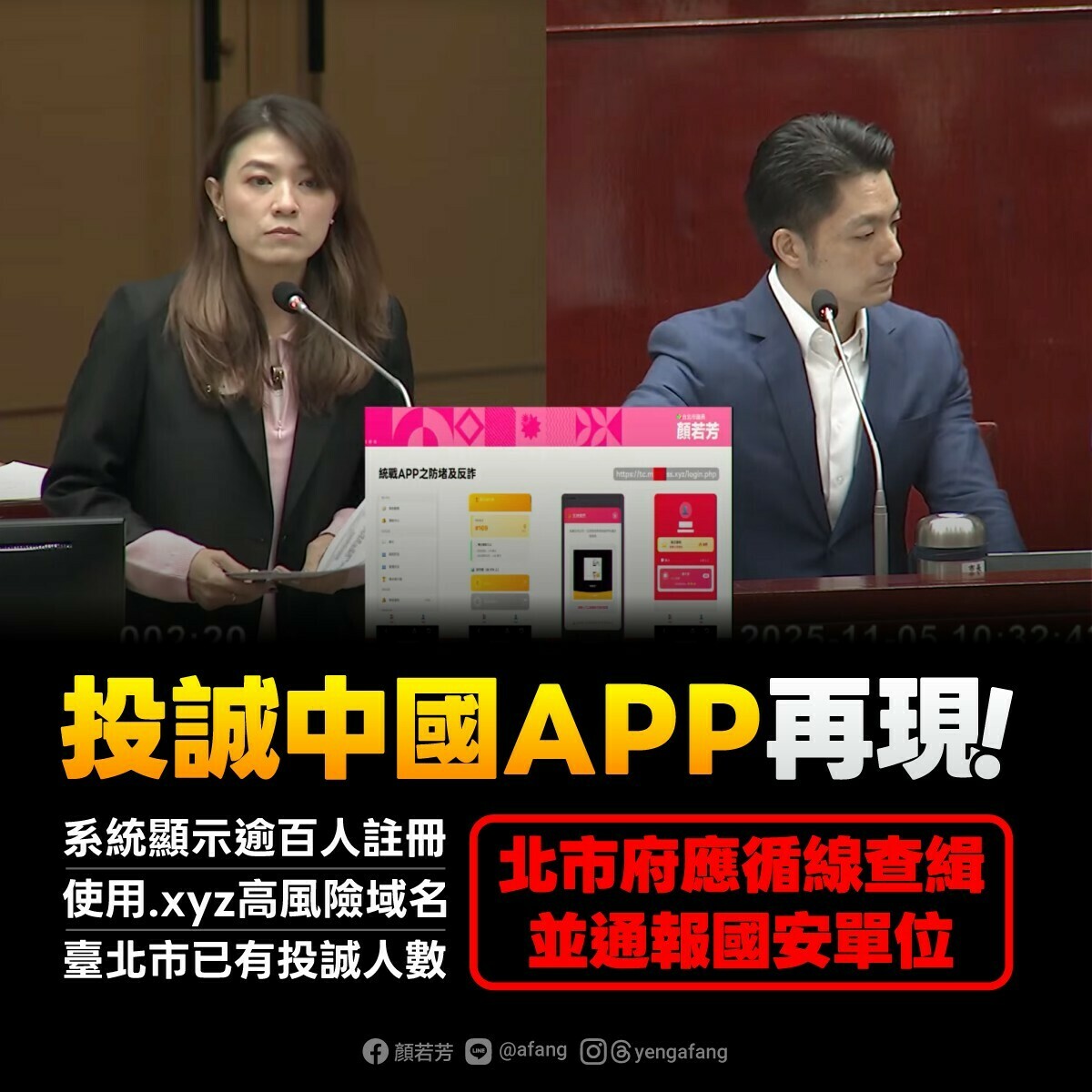台北市議員顏若芳近日質詢時指出，社群平台上出現疑似中國統戰「投誠/歸家」的APP，引發社會高度關切與疑慮。還有「台灣投誠」APP，在登入後的帳戶首頁，就以「一國兩制、和平統一」的文案搭配五星旗。 圖：擷自顏若芳臉書粉專