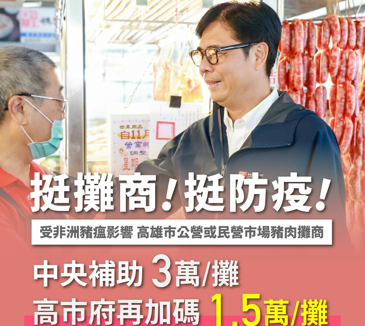 陳其邁(右)感念高雄豬肉攤商在防疫關鍵時期的配合，除全面免收公有市場攤位使用費一個月外，在經濟部公布每攤補助3萬元女外，再加碼補助每攤1.5萬元。 圖：高雄市經發局/提供
