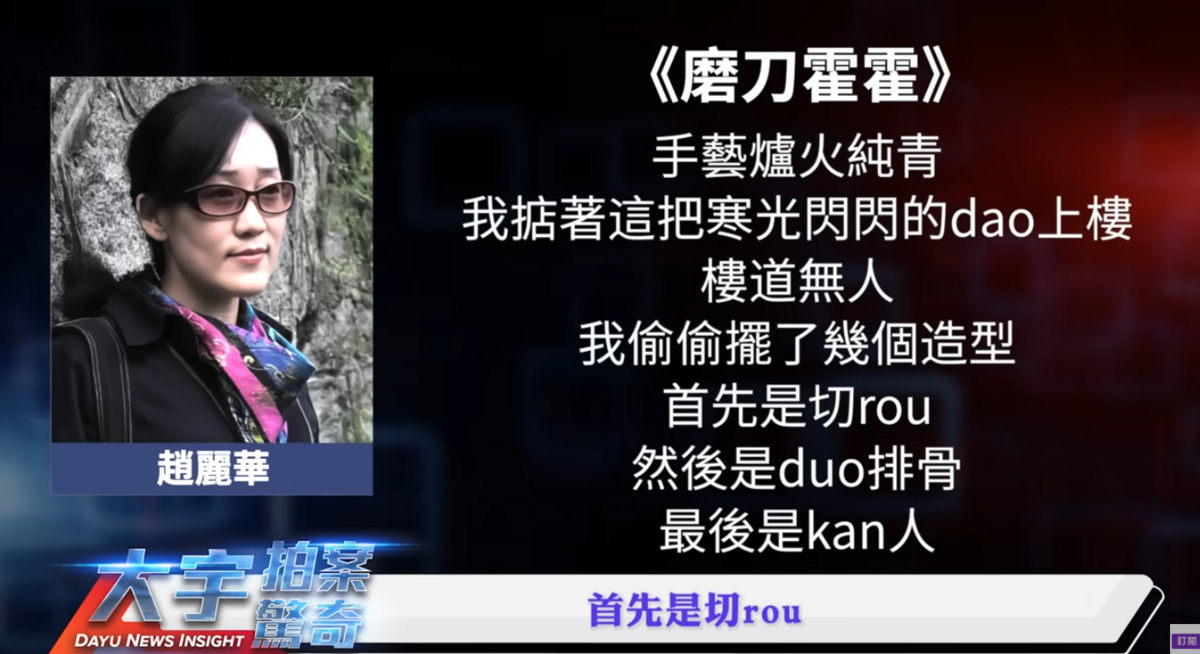 趙麗華過去的創作就曾出現「首先是切肉，然後是剁排骨，最後是砍人」這種毛骨悚然的字眼，這也讓李大宇分析，「我相信最後一句砍人，絕對不是藝術修辭，而是來自生活的真實！」 圖：翻攝自YouTube 頻道《大宇拍案驚奇》