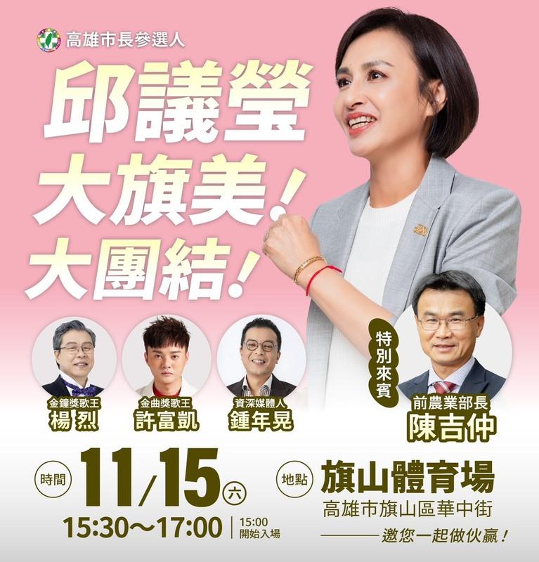 邱議瑩「大旗美·大團結」造勢活動將邀請陳吉仲、許富凱、楊烈及鍾年晃現身力挺。 圖：邱議瑩競選總部/提供