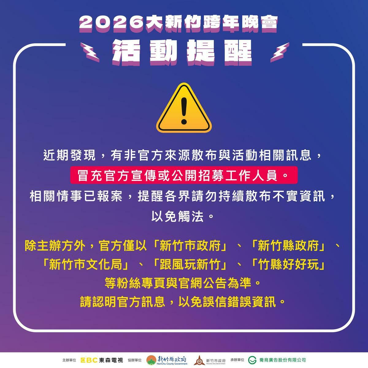 新竹市文化局今日發文澄清，提醒民眾認明官方資訊，以免誤信詐騙訊息。 圖：新竹市文化局提供