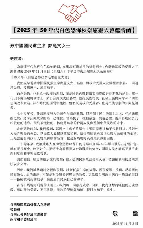 國民黨主席鄭麗文貼上「台灣地區政治受難人互助會」秋祭邀請函與活動內容。 圖：擷自鄭麗文臉書